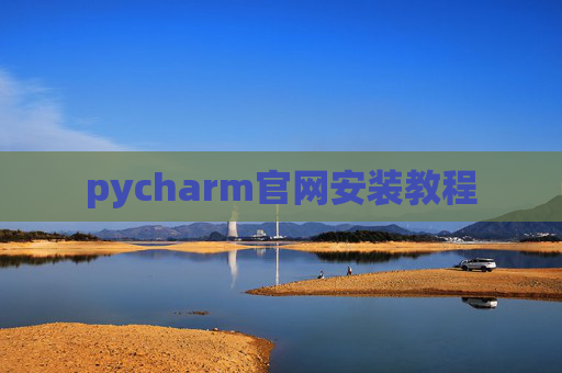 pycharm官网安装教程